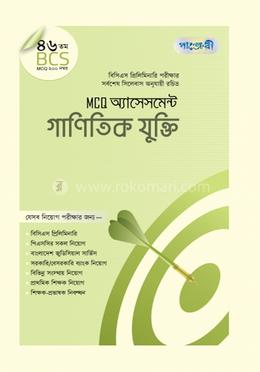 MCQ অ্যাসেসমেন্ট: গাণিতিক যুক্তি (৪৬তম বিসিএস) - গাণিতিক যুক্তি