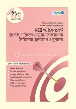 MCQ অ্যাসেসমেন্ট: ভূগোল, পরিবেশ ও দুর্যোগ ব্যবস্থাপনা + নৈতিকতা, মূল্যবোধ ও সুশাসন (৪৬তম বিসিএস) image