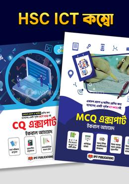 MCQ এক্সপার্ট, CQ এক্সপার্ট (HSC ICT সহায়ক বই) image