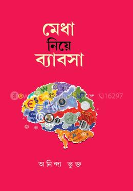 মেধা নিয়ে ব্যাবসা image