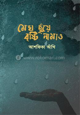 মেঘ ছুঁয়ে বৃষ্টি নামাও image