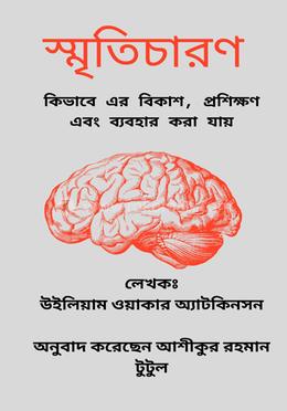 স্মৃতিচারণ: কিভাবে এটি প্রশিক্ষণ এবং ব্যবহার করা যায় image