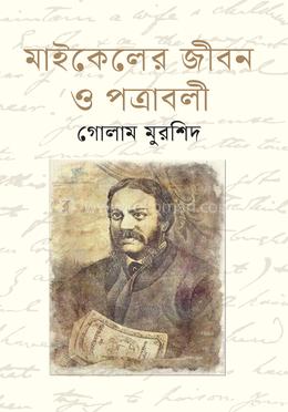 মাইকেলের জীবন ও পত্রাবলী image
