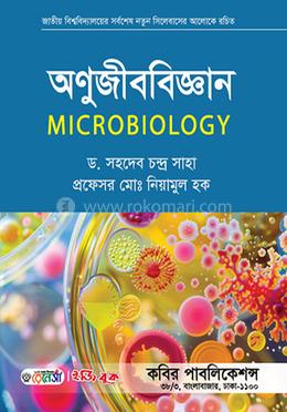 অণুজীববিজ্ঞান- অনার্স ১ম বর্ষ