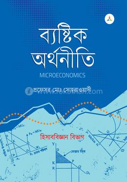 ব্যষ্টিক অর্থনীতি (হিসাববিজ্ঞান) image