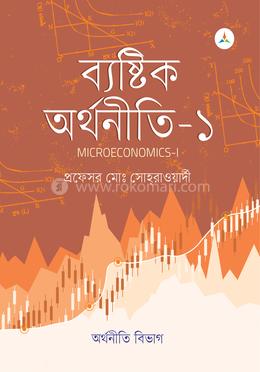 ব্যষ্টিক অর্থনীতি-১ image