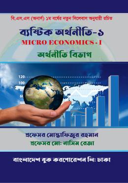 ব্যষ্টিক অর্থনীতি ১