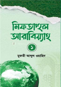 মিফতাহুল আরাবিয়্যাহ - ১ম খন্ড image