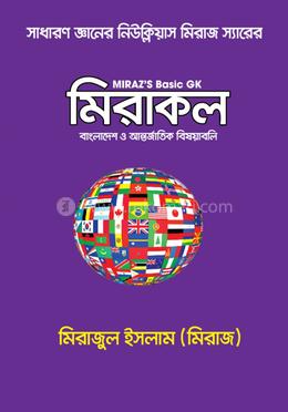 মিরাজ বেসিক জি কে মিরাকল image