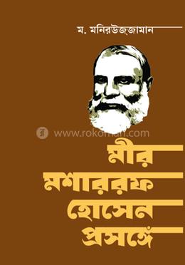 মীর মশাররফ হোসেন প্রসঙ্গে