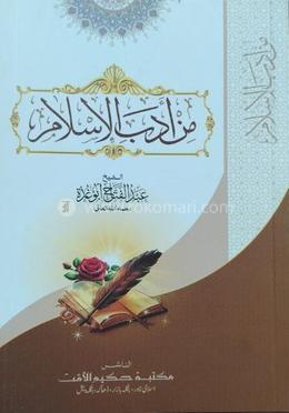 মিন আদাবিল ইসলাম