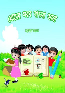 মোদের গরব বাংলা ভাষা - প্রথম ভাগ image