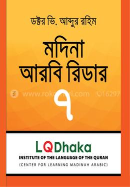 মদিনা আরবী রিডার-৭