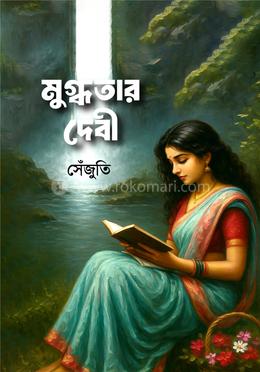 মুগ্ধতার দেবী image