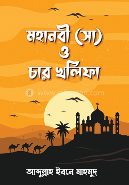 মহানবী (সা) ও চার খলিফা