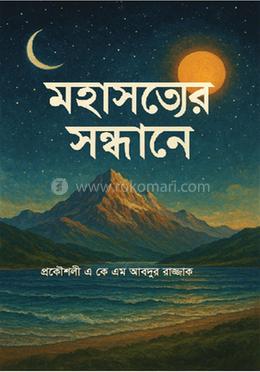 মহাসত্যের সন্ধানে image