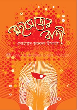 মহাসত্যের বাণী image