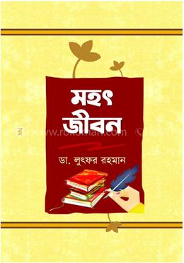 মহৎ জীবন