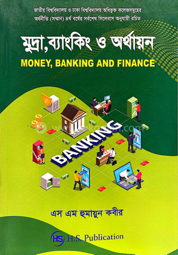 মুদ্রা, ব্যাংকিং ও অর্থায়ন image