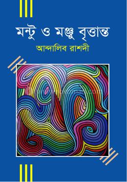 মন্টুু ও মঞ্জু বৃত্তান্ত image