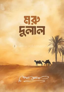 মরু-দুলাল image