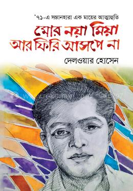 মোর নয়া মিয়া আর ফিরি আসপে না image