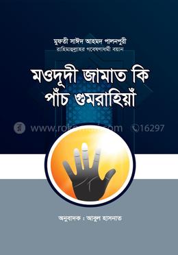 মওদূদী জামাত কি পাঁচ গুমরাহিয়াঁ image