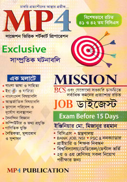 এমপি ফোর এক্সক্লুসিভ সাম্প্রতিক ঘটনাবলি জব ডাইজেস্ট image
