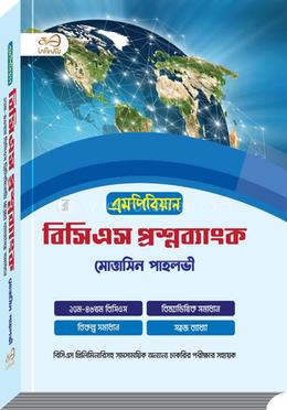 এমপিবিয়ান বিসিএস প্রশ্নব্যাংক image