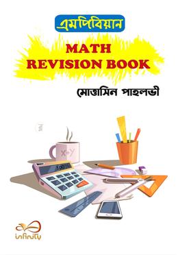 এমপিবিয়ান ম্যাথ রিভিশন বুক image