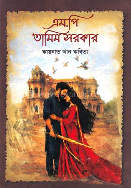 এম.পি তামিম সরকার