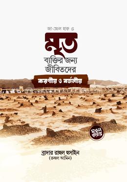 মৃত ব্যক্তির জন্য জীবিতদের করনীয় ও বর্জনীয় image