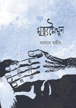 মৃত্যুমৈথুন