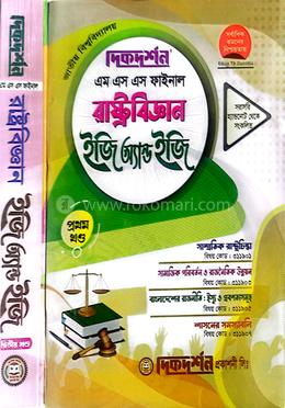 রাষ্ট্রবিজ্ঞান ইজি অ্যান্ড ইজি এম এস এস ফাইনাল - ১ম ও ২য় খন্ড