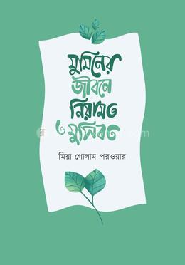 মুমিনের জীবনে নিয়ামত ও মুসিবত image