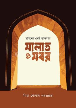 মুমিনের শ্রেষ্ঠ হাতিয়ার সবর ও সালাত image
