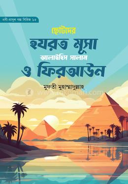 ছোদের হযরত মূসা আ. ও ফিরআউন image