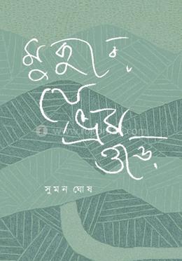 মুকুরে যে ভ্রম ওড়ে