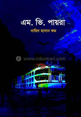 এম.ভি. পায়রা