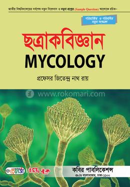 ছত্রাকবিজ্ঞান-অনার্স ১ম বর্ষ 
