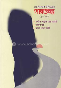 এম দিলদার উদ্দিনের গল্পগুচ্ছ ১ম খন্ড image