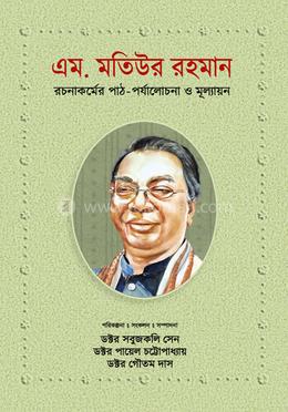 এম. মতিউর রহমান : রচনাকর্মের পাঠ-পর্যালোচনা ও মূল্যায়ন image