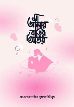 মা আমার বাড়ির আতর image