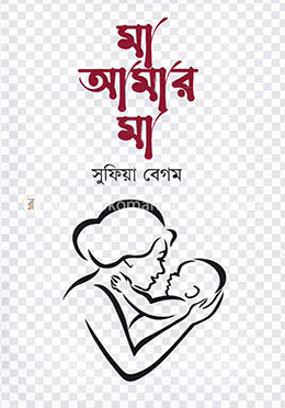 মা আমার মা