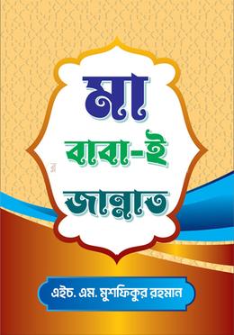 মা-বাবা ই জান্নাত image