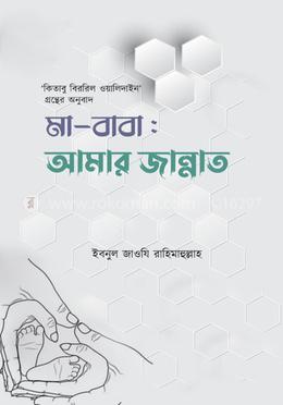 মা-বাবা: আমার জান্নাত