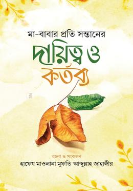 মা-বাবার প্রতি সন্তানের দায়িত্ব ও কর্তব্য image