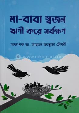 মা-বাবা স্বজন ঋণী করে সর্বক্ষণ