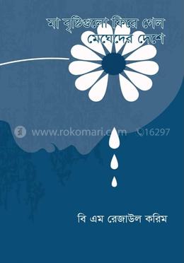 মা বৃষ্টিগুলো ফিরে গেল মেঘেদের দেশে image