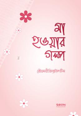 মা হওয়ার গল্প image